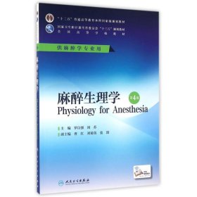 麻醉生理学(第4版)/罗自强 闵苏/麻醉.配增值