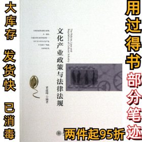 文化产业政策与法律法规黄虚峰9787301229071北京大学出版社2013-08-01