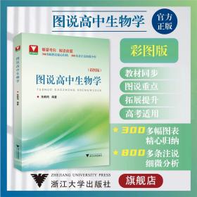 圖說高中生物學/浙大理科優學/彩圖版/朱鶴鳴/浙江大學出版社/附參考答案與解析/圖表歸納/注說分析