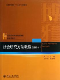 全新正版 社会研究方法教程(重排本21世纪社会学系列教材普通高等教育十二五规划教材)/社会学系 袁方 9787301028933 北京大学