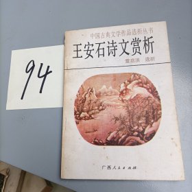 王安石诗文赏析 中国古典文学作品选析丛书