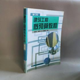 【正版二手】建筑工程概预算教程修订版