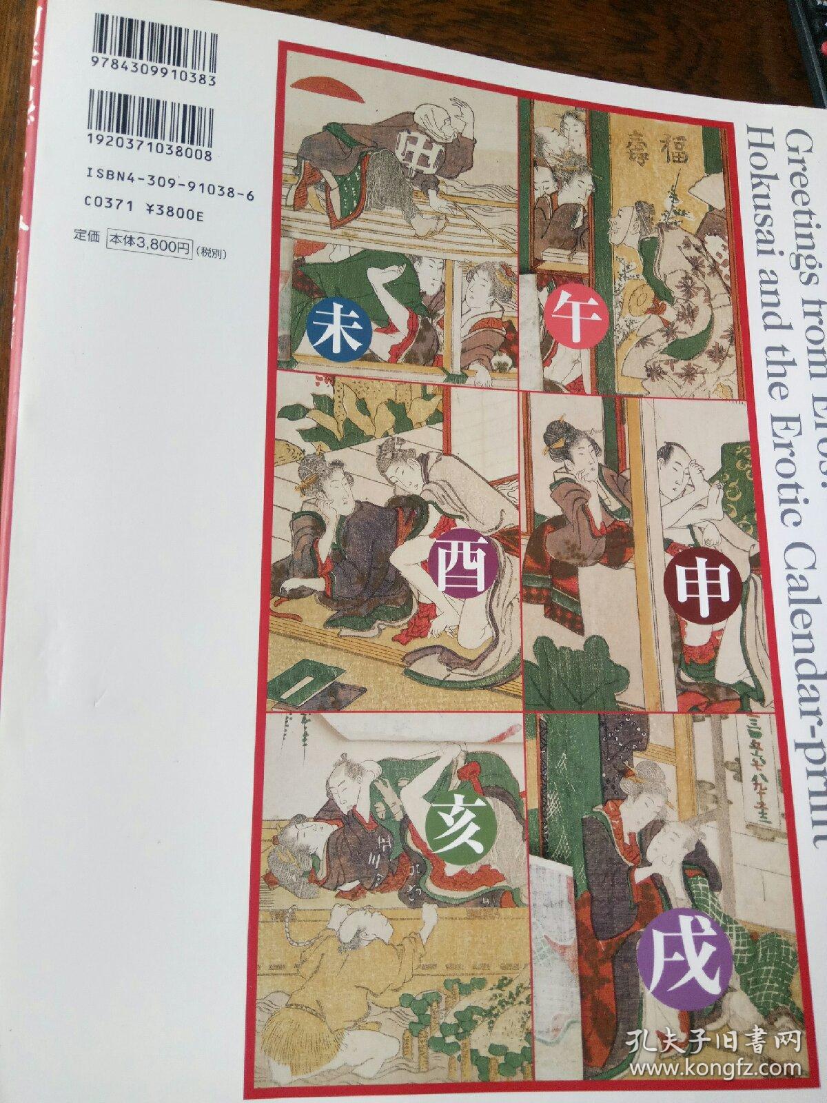 定本 浮世绘春画名品集成 别卷3 初春色ごよみ 葛饰北斋