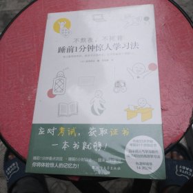 不熬夜不死背睡前1分钟惊人学习法（未开封）