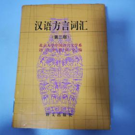 汉语方言词汇第二版