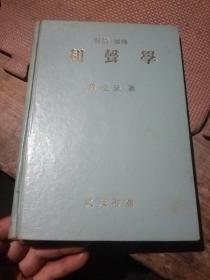 和声学 （朝鲜文韩国文）（1972年）