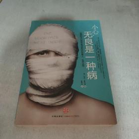 小心，无良是一种病（水印）