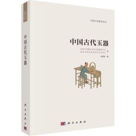 中国古代玉器吴棠海科学出版社