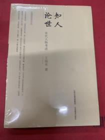 知人论世 宋代人物考述