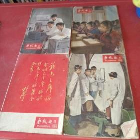 無線電1966年:1、5、8、11共四本合售