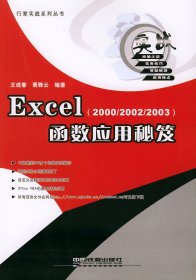 全新正版Excel函数应用秘芨（2000/2002/2003）——行家实战系列丛书9787113062248