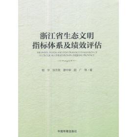 浙江省生态文明指标体系及绩效评估 程华 9787511132314 中国环境出版社