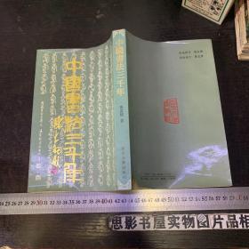 中国书法三千年【签赠本 】