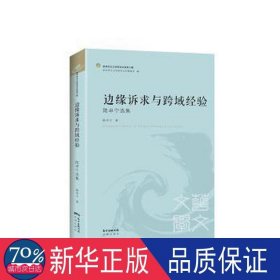 边缘诉求与跨域经验：陆卓宁选集 文教学生读物 陆卓宁