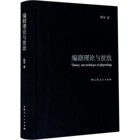 保正版！编剧理论与技法9787208148666上海人民出版社陆军
