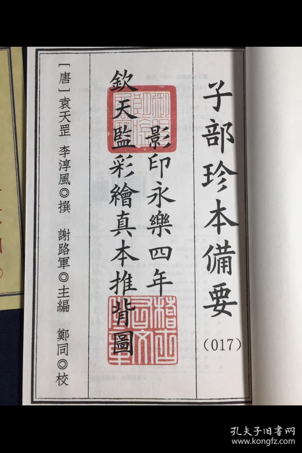 钦天监彩绘真本推背图 子部珍本备要第017种  宣纸线装1函2册