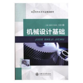 *機械設計基礎編者_張新亮//韓成國//盧建勤|責編_劉堯堯//趙卿普通圖書/工程技術