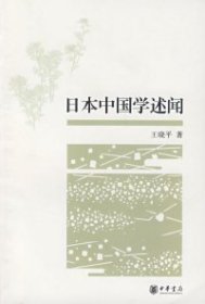 【正版新书】日本中国学述闻