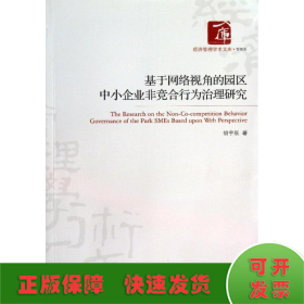 基于网络视角的园区中小企业非竞合行为治理研究