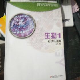 普通高中课程标准实验教科书，生物必修1：分子与细胞