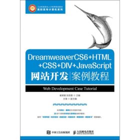 【正版书籍】DreamweaverCS6+HTML+CSS+DIV+JacaScript网站开发案例教程