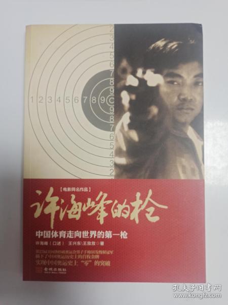 +【奧運收藏精品   中國奧運金牌第一人、“改革先鋒”、“最美奮斗者” 許海峰 親筆簽名本《許海峰的槍》，簽名極其少見，2012年11月一版一印，品相如圖