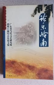 论乐岭南：广东省当代文艺研究所40周年音乐论文集