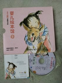 东方娃娃家庭文库：婴儿绘本馆3（0-3岁 套装共9册 附光盘）