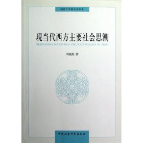 现当代西方主要社会思潮周敏凯中国社会科学出版社