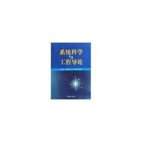 新华正版 系统科学与工程导论 霍再强 9787503852374 中国林业出版社 2010-01-29