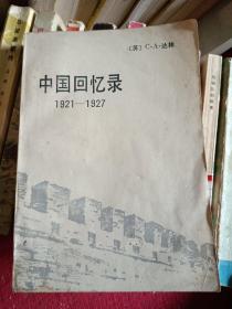 中国回忆录1921－1927