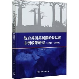 战后英国英属撒哈拉以南非洲政策研究(1945-1980)