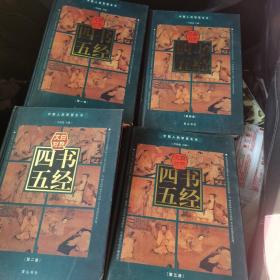 文白对照 四书五经 （1-4册） 中国人的智慧全书