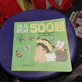 幼儿算术500题【第二册】（有一个装订孔