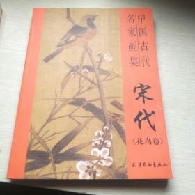 中国古代名家画集，宋代花鸟卷