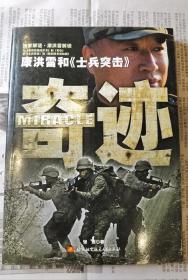 【4人 签名】“许三多”  王宝强、张西、“马小帅”   梁子、袁菲 签名《奇迹 ：康洪雷和 《士兵突击 》 》 （梁子，即 李泓良，《士兵突击》中的马小帅。袁菲 在《我的团长我的团》中饰演 陈小醉。作家 张西 是本书作者） 签名书 签名本  签赠 签