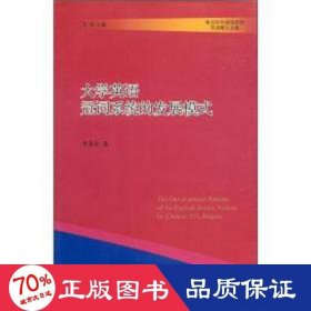 大学英语冠词系统的发展模式 英语工具书 李景泉