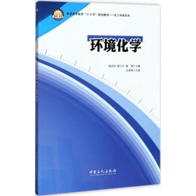 环境化学张庆芳,贾小宁,谢刚 主编中国石化出版社