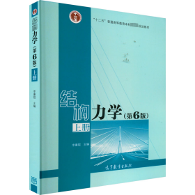 新华正版 结构力学（第6版）上册 李廉锟 9787040479737 高等教育出版社