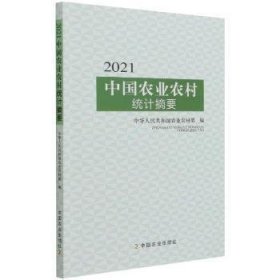 【正版书籍】2021中国农业农村统计摘要