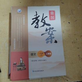 鼎尖教案一年级语文上册人教版教参教用小学用书小学备课教参用书说课教学设计板书教师用书