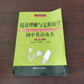 新世纪英语丛书：阅读理解与完形填空初中英语攻关（第2版）