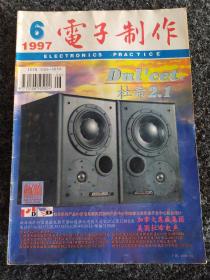 电子制作
1997·6
(月刊)总第39期