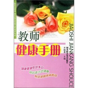 教师健康手册9787537530897齐晓勇