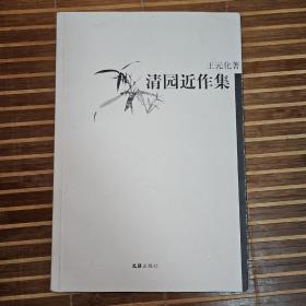 清园近作集：16开简裝本