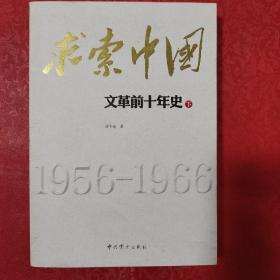 求索中国：文革前十年史（下册）