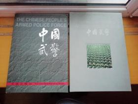 中国武警 大型画册（大8开 精装 铜版纸  书重6斤）带盒套带护封