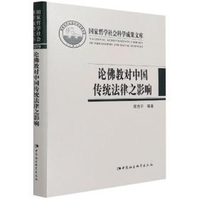 新华正版 论佛教对中国传统法律之影响 周东平 9787520386388 中国社会科学出版社 2021-08-01
