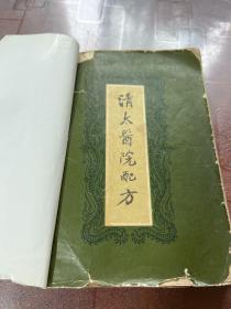 清太医院配方【1959年一版一印，本书籍共269页，现存268页，最后一页缺失，外面是收藏者自行粘了书皮，详见图片）
