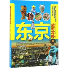 【正版新书】东京旅游攻略